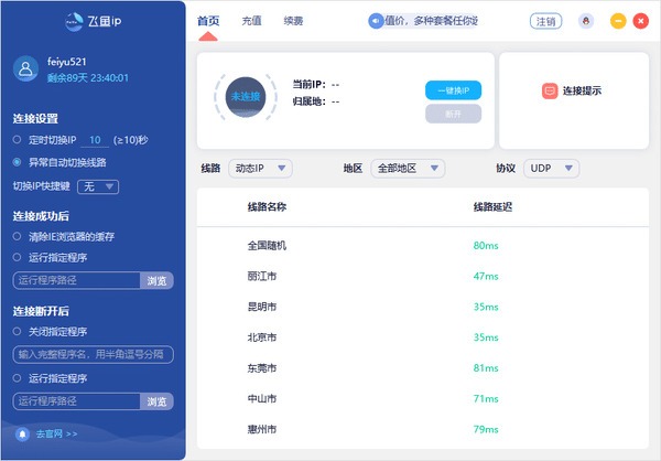 飞鱼IP客户端ip切换