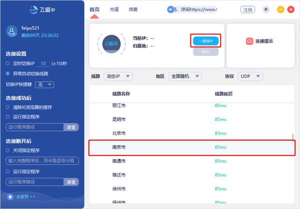 飞鱼IP客户端切换ip